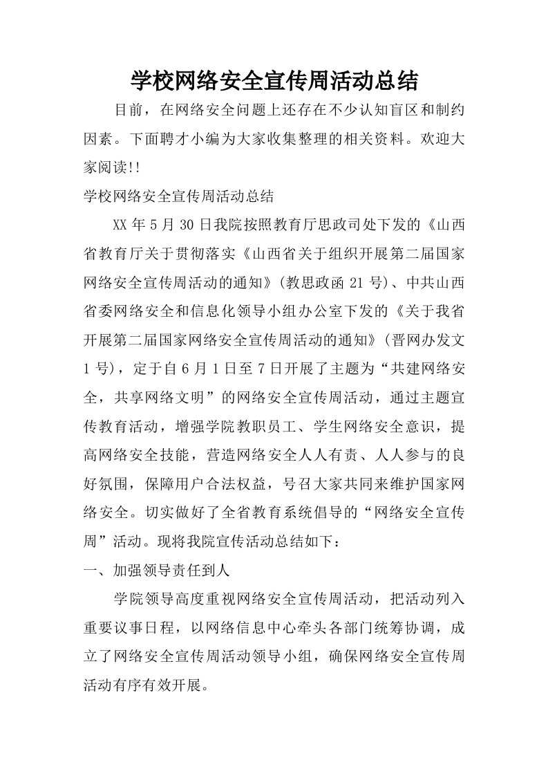 学校网络安全宣传周活动总结.doc