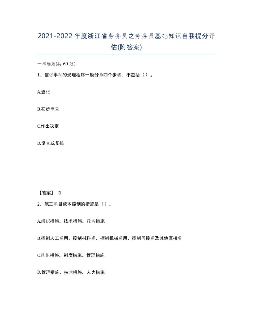 2021-2022年度浙江省劳务员之劳务员基础知识自我提分评估附答案