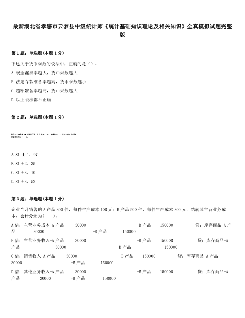 最新湖北省孝感市云梦县中级统计师《统计基础知识理论及相关知识》全真模拟试题完整版