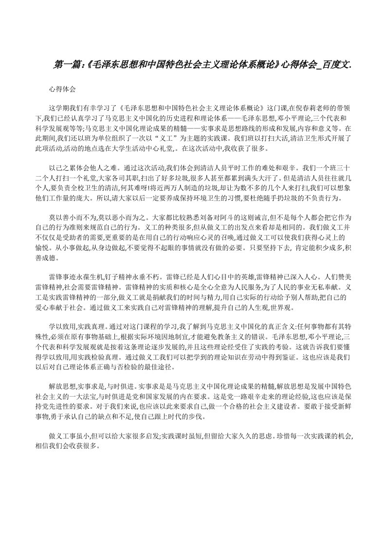 《毛泽东思想和中国特色社会主义理论体系概论》心得体会_百度文.[修改版]