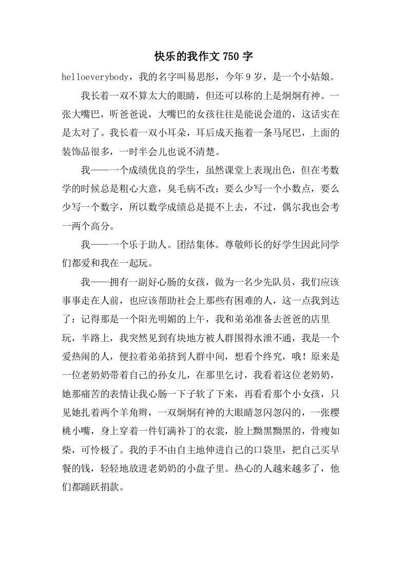 快乐的我作文750字