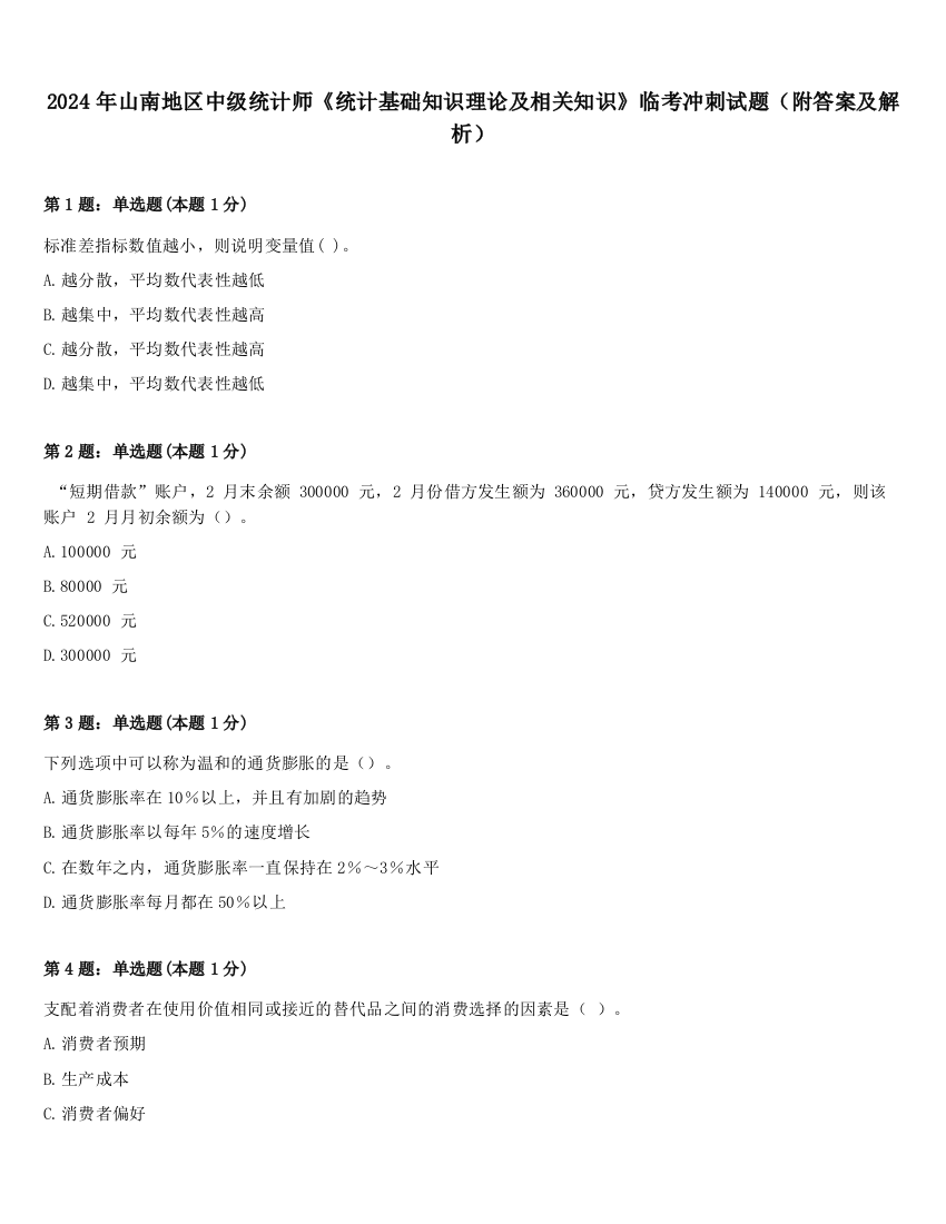 2024年山南地区中级统计师《统计基础知识理论及相关知识》临考冲刺试题（附答案及解析）