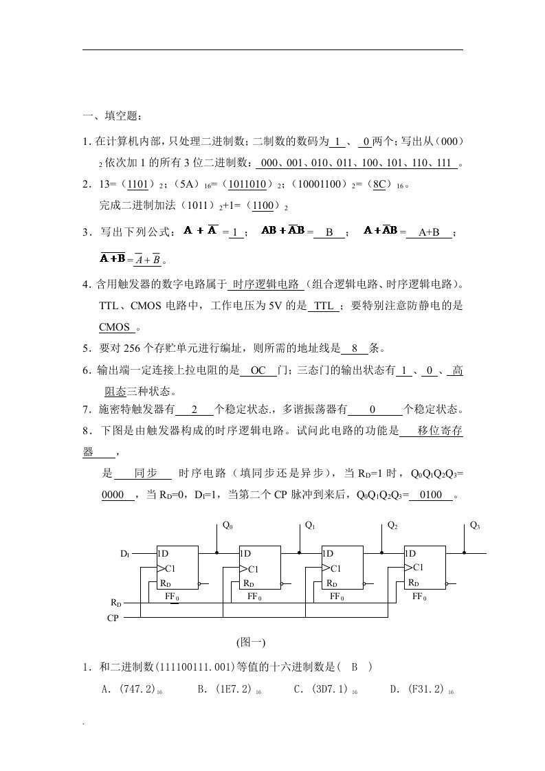 数字电路复习题答案