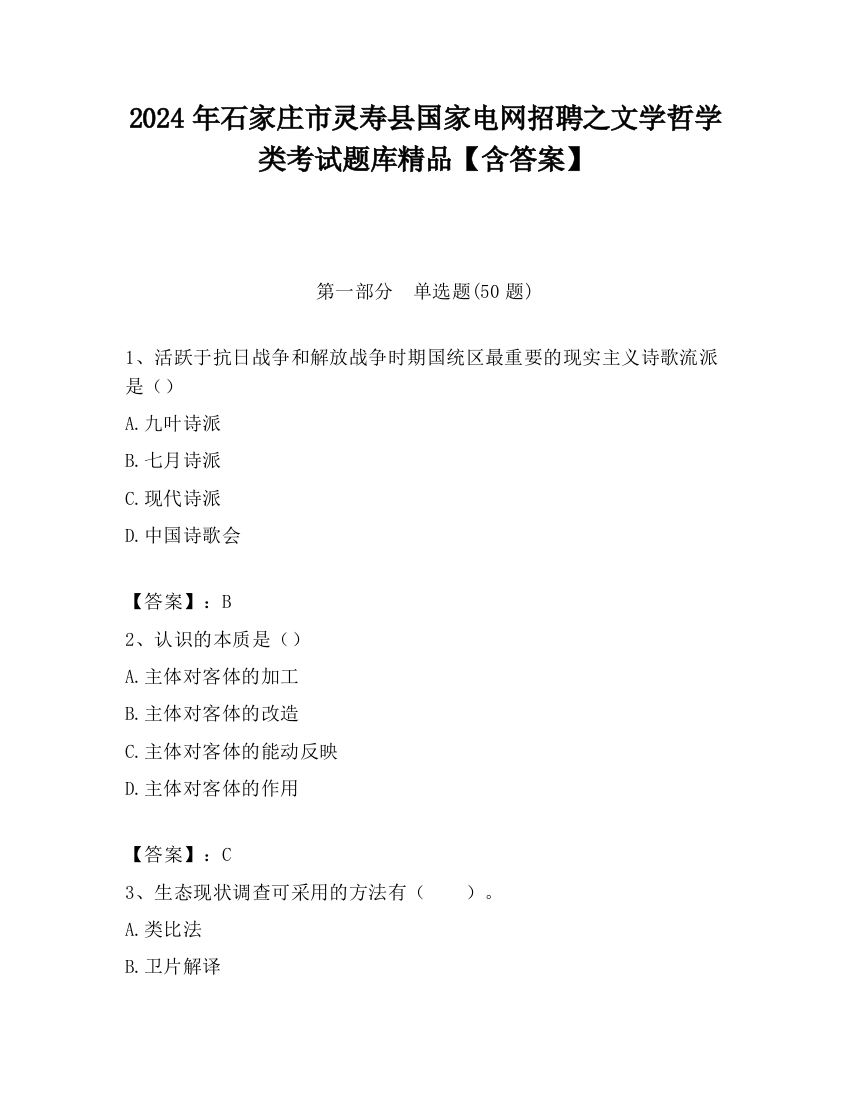 2024年石家庄市灵寿县国家电网招聘之文学哲学类考试题库精品【含答案】