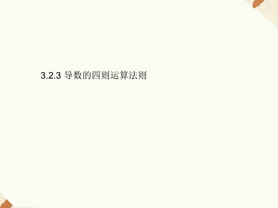 《3.2.3导数的四则运算法则》课件3