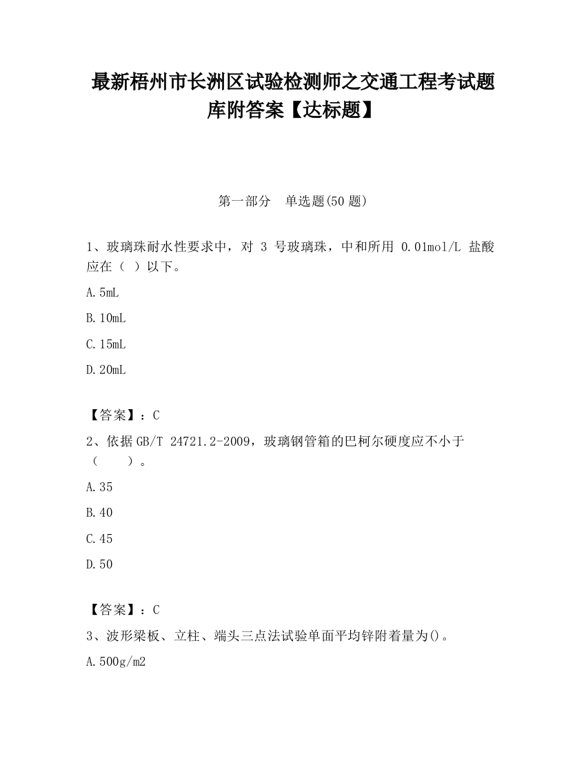 最新梧州市长洲区试验检测师之交通工程考试题库附答案【达标题】