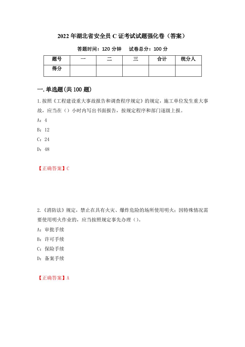 2022年湖北省安全员C证考试试题强化卷答案85