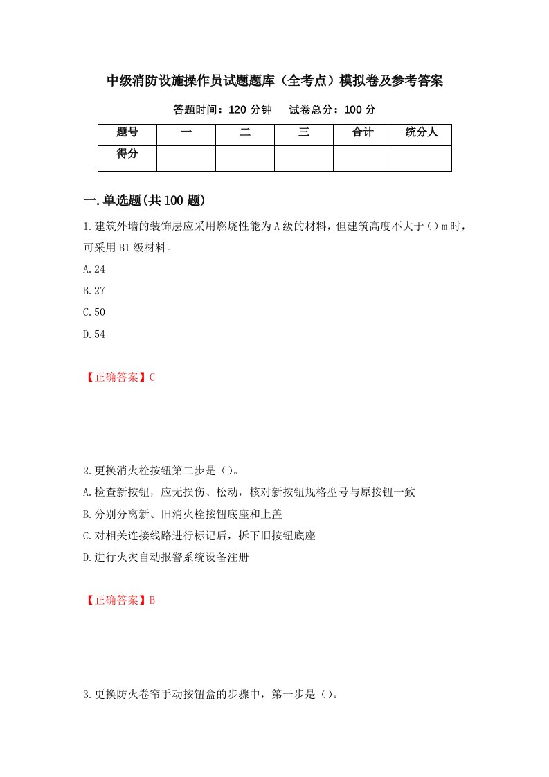 中级消防设施操作员试题题库全考点模拟卷及参考答案95