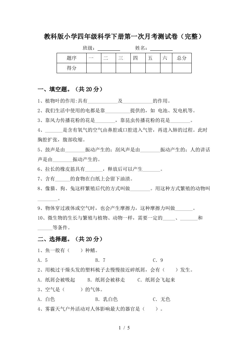 教科版小学四年级科学下册第一次月考测试卷完整