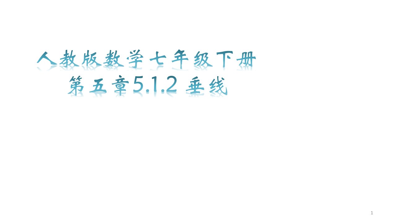 人教版七年级数学下册第五章5.1.2-垂线ppt课件