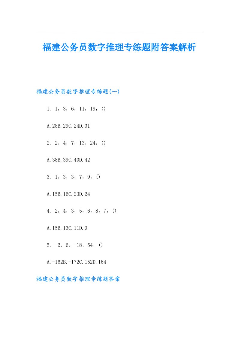 福建公务员数字推理专练题附答案解析