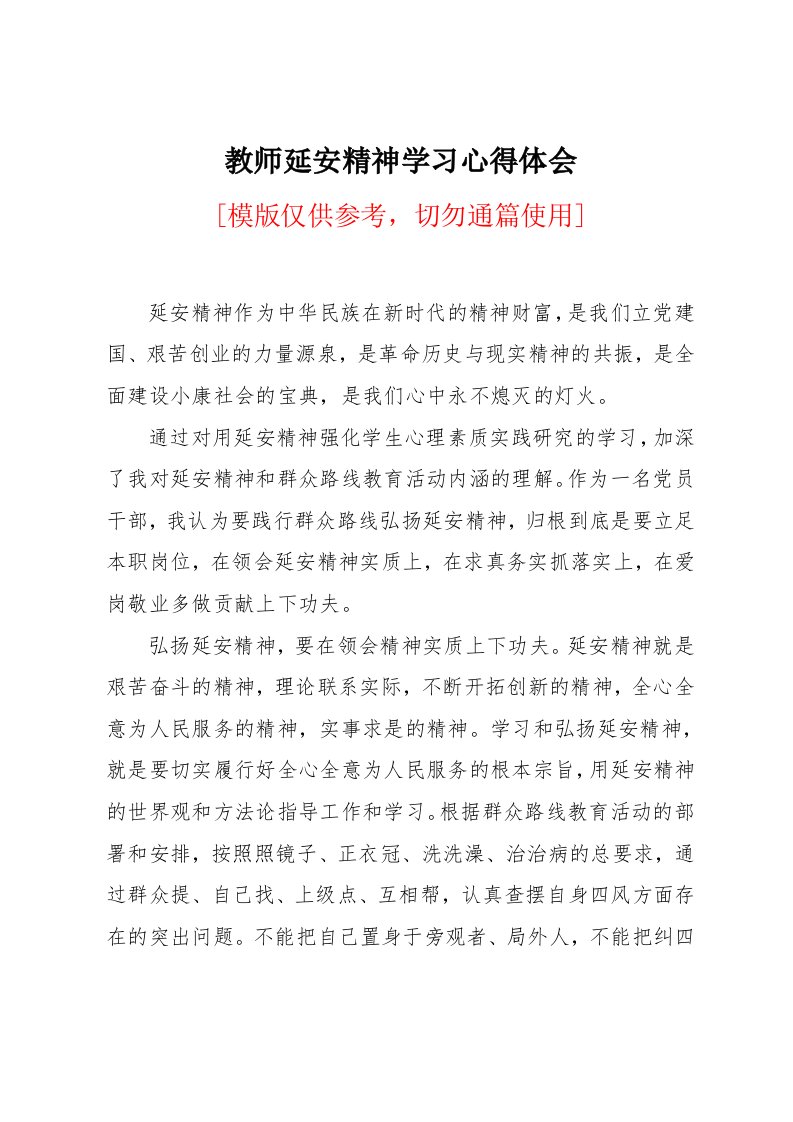 教师延安精神学习心得体会