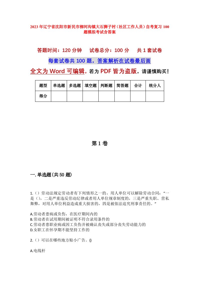 2023年辽宁省沈阳市新民市柳河沟镇大石狮子村社区工作人员自考复习100题模拟考试含答案