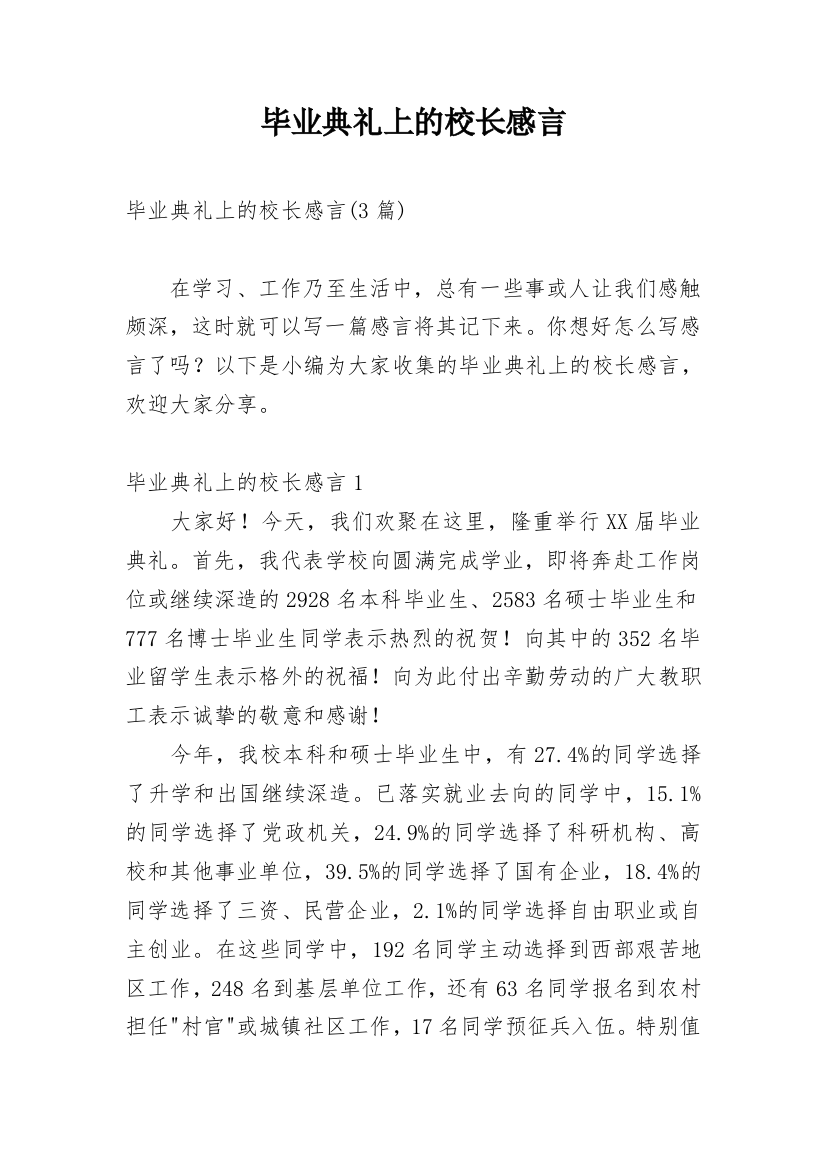 毕业典礼上的校长感言_4