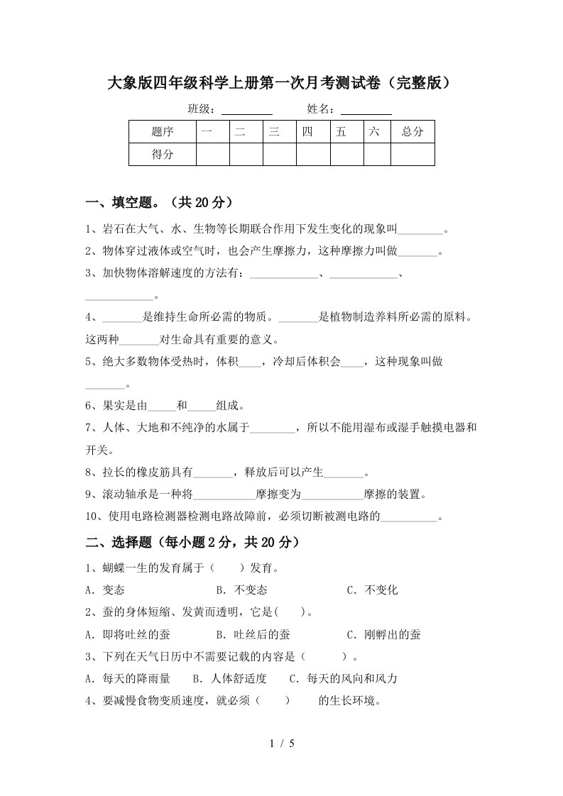 大象版四年级科学上册第一次月考测试卷完整版