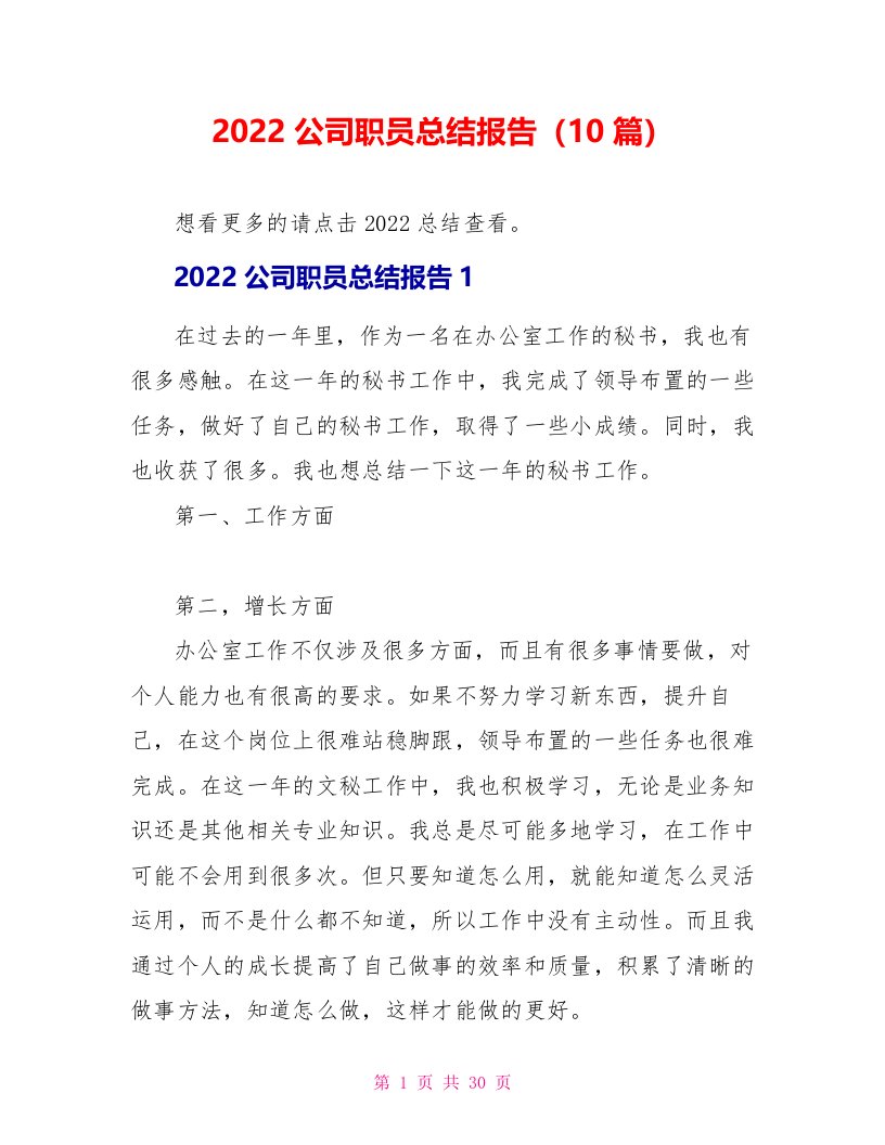 2022公司职员总结报告（10篇）