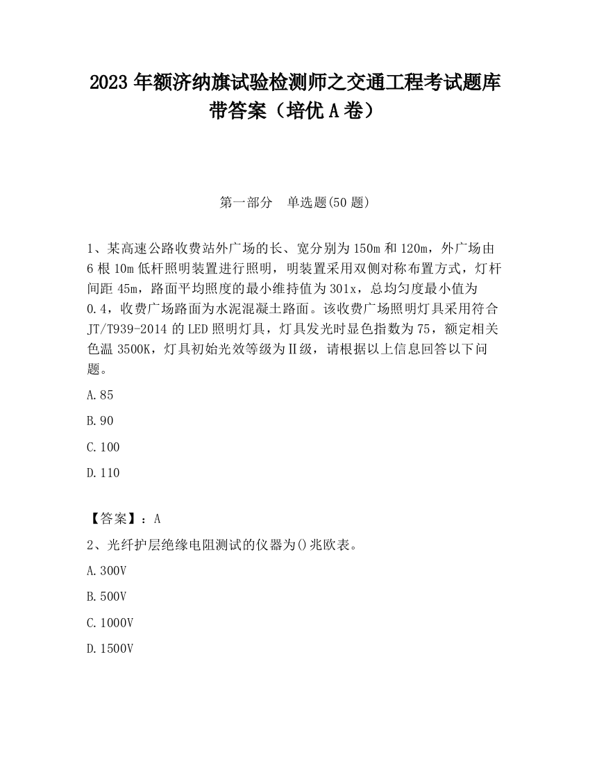 2023年额济纳旗试验检测师之交通工程考试题库带答案（培优A卷）