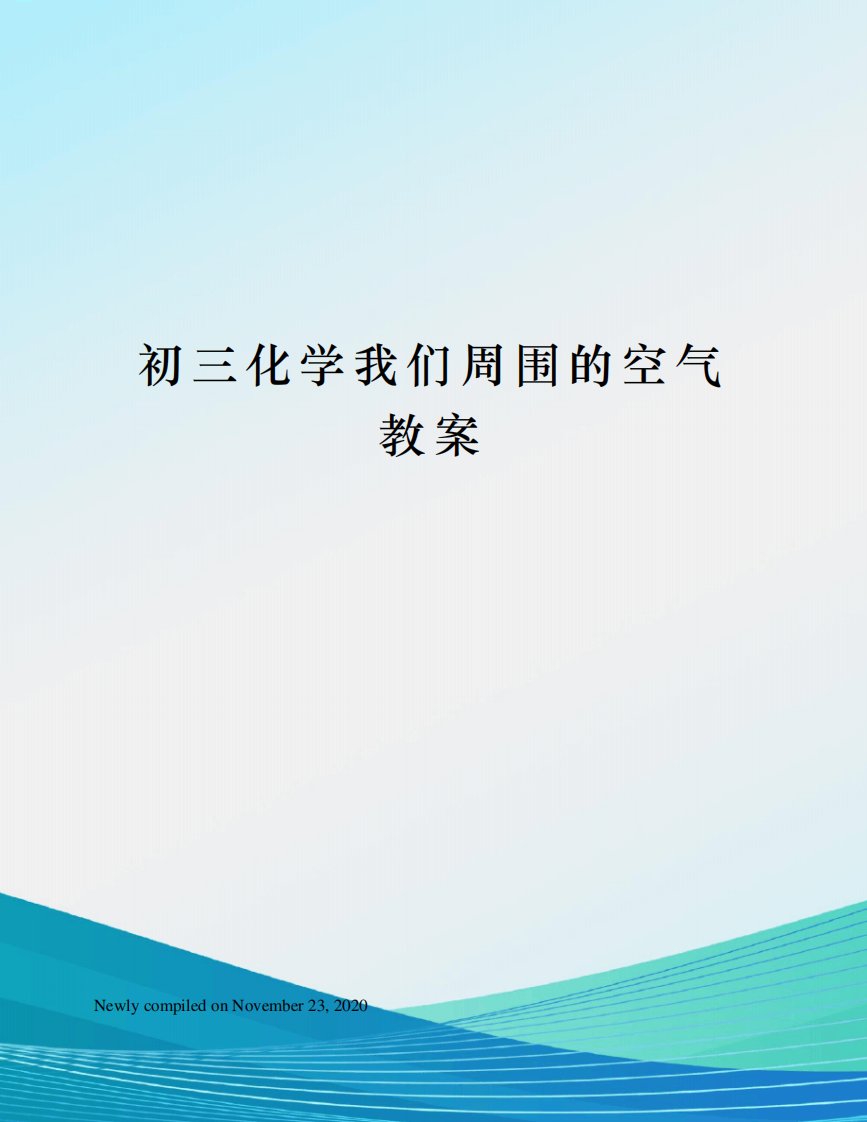 初三化学我们周围的空气教案