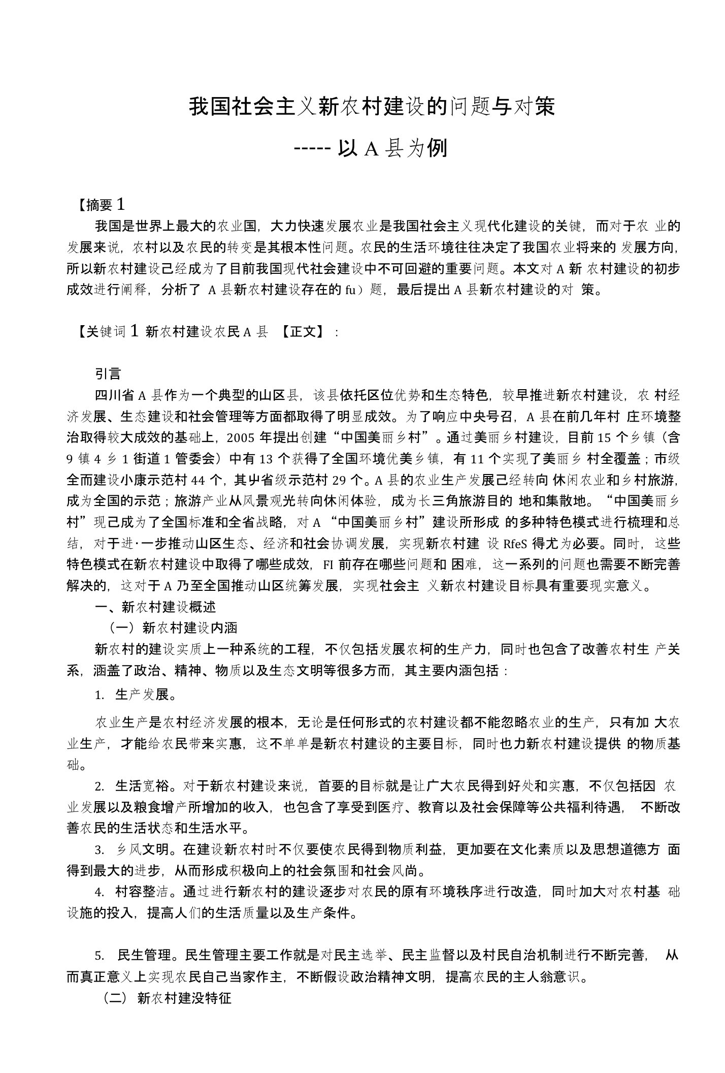 我国社会主义新农村建设的问题与对策