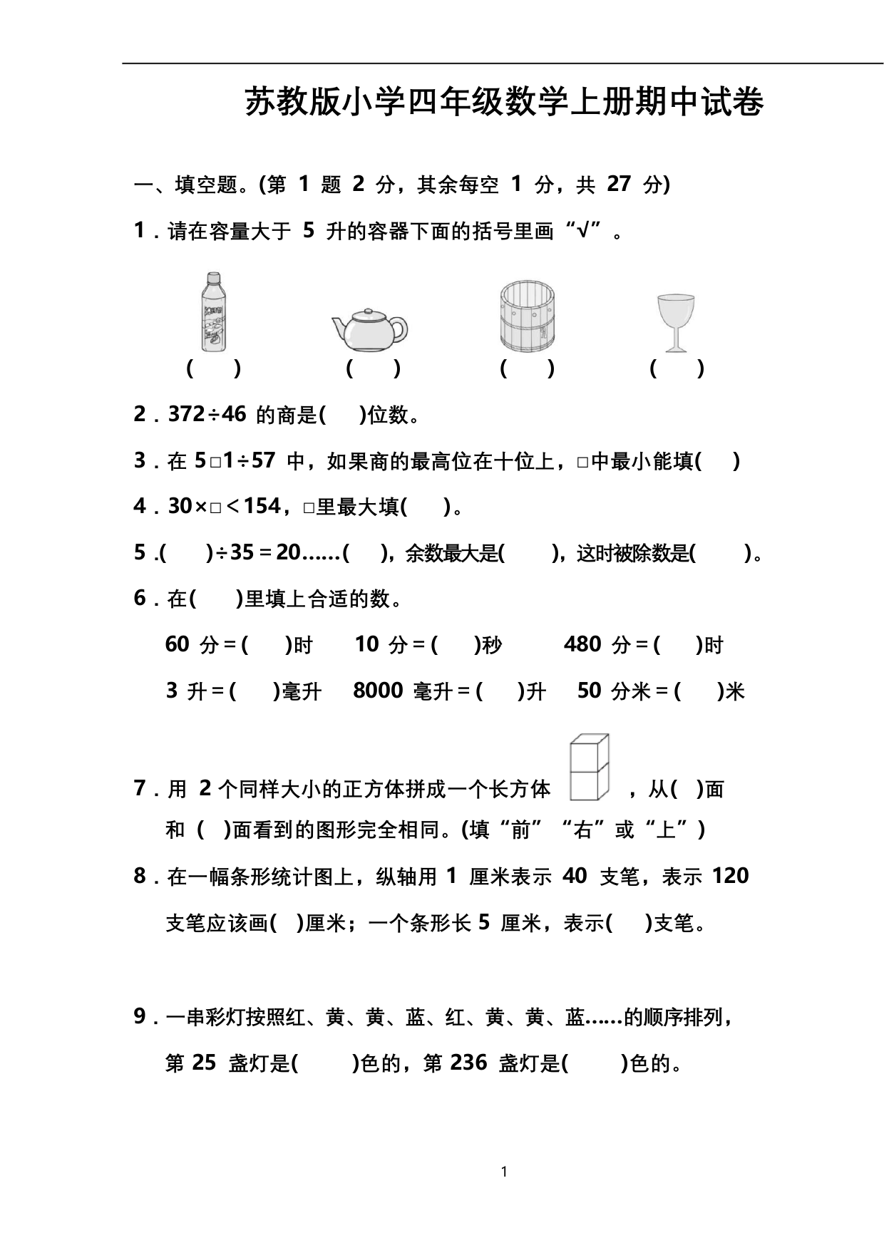 苏教版小学四年级数学上册期中试卷有答案