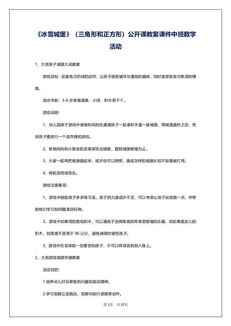 《冰雪城堡》（三角形和正方形）公开课教案课件中班数学活动