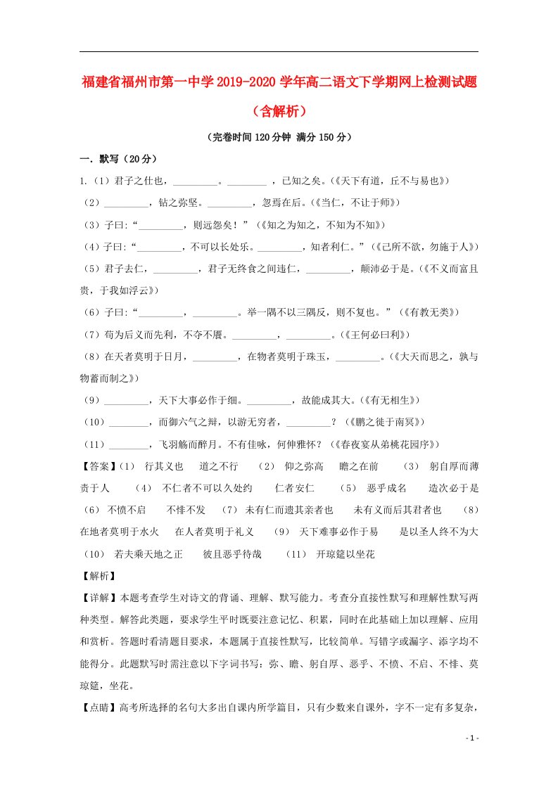 福建省福州市第一中学2019_2020学年高二语文下学期网上检测试题含解析