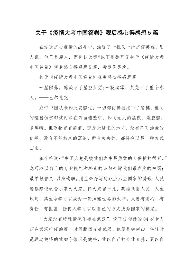 关于《疫情大考中国答卷》观后感心得感想5篇