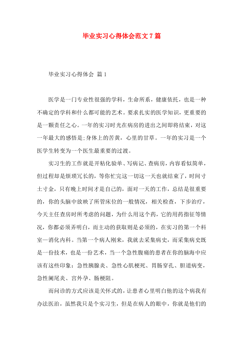 毕业实习心得体会范文7篇