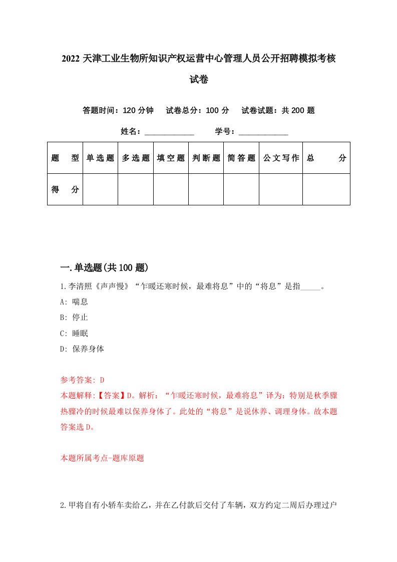 2022天津工业生物所知识产权运营中心管理人员公开招聘模拟考核试卷4