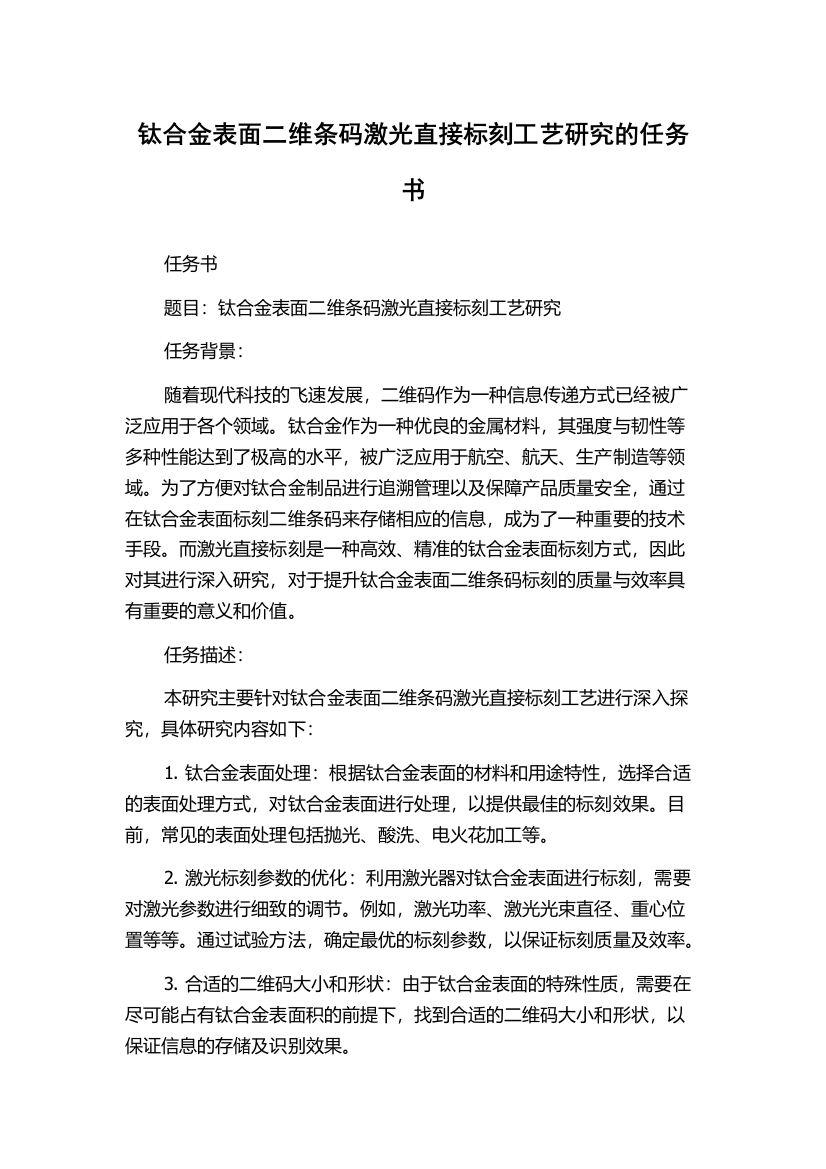 钛合金表面二维条码激光直接标刻工艺研究的任务书