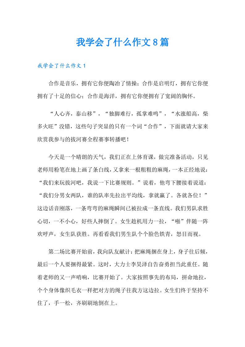 我学会了什么作文8篇