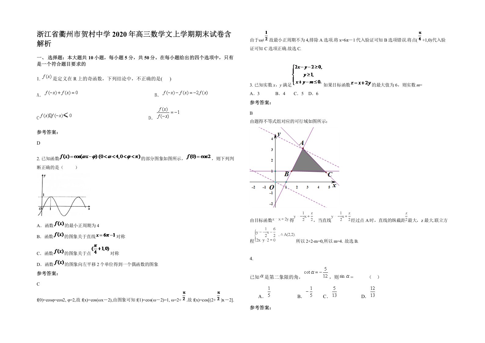 浙江省衢州市贺村中学2020年高三数学文上学期期末试卷含解析