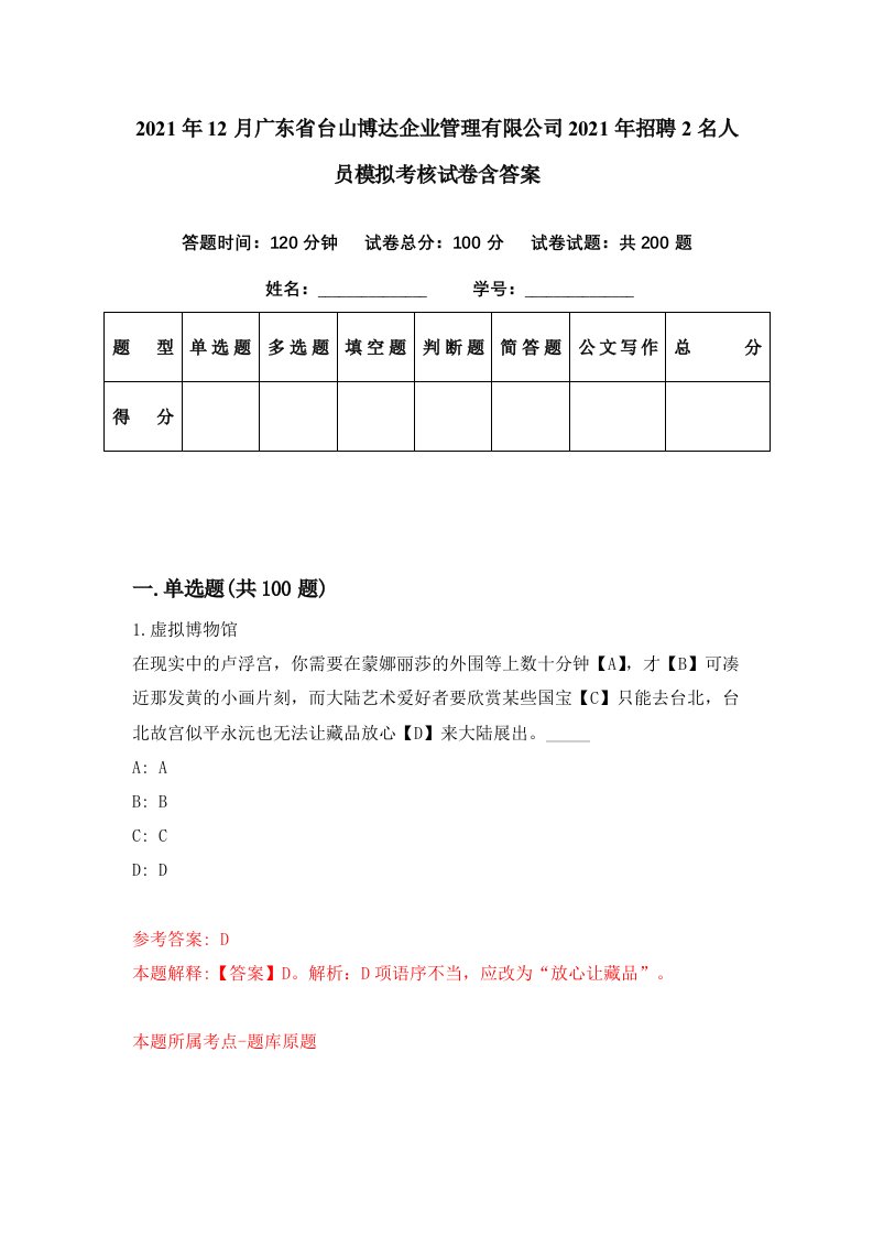 2021年12月广东省台山博达企业管理有限公司2021年招聘2名人员模拟考核试卷含答案8