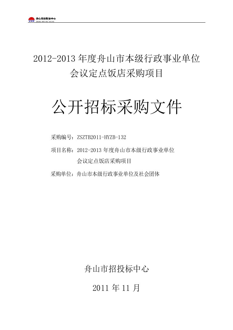 2012-2013年度舟山市本级行政事业单位