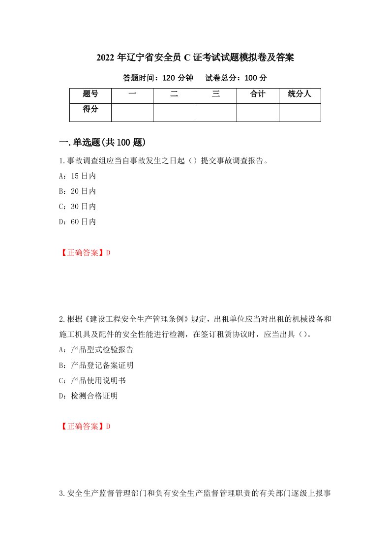 2022年辽宁省安全员C证考试试题模拟卷及答案第97期