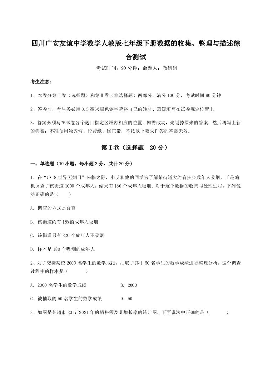 难点解析四川广安友谊中学数学人教版七年级下册数据的收集、整理与描述综合测试试题