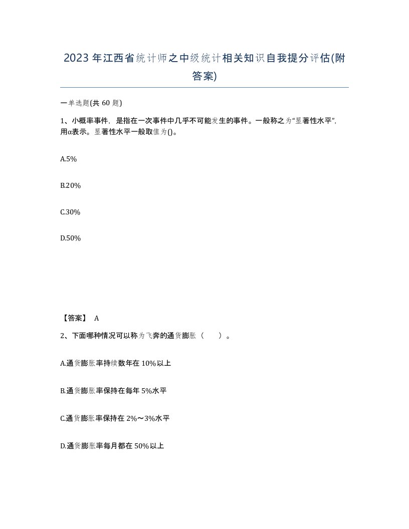 2023年江西省统计师之中级统计相关知识自我提分评估附答案