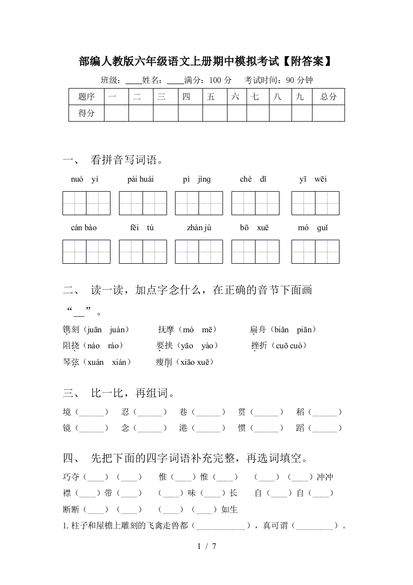 部编人教版六年级语文上册期中模拟考试【附答案】