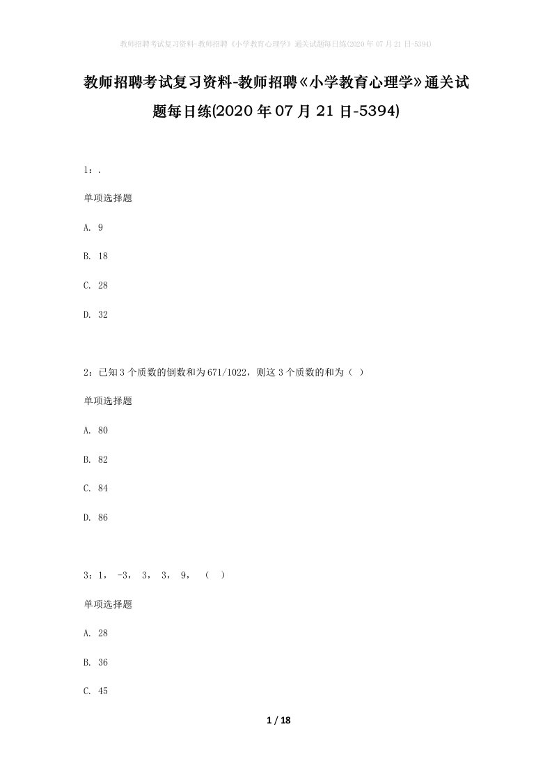 教师招聘考试复习资料-教师招聘小学教育心理学通关试题每日练2020年07月21日-5394_1