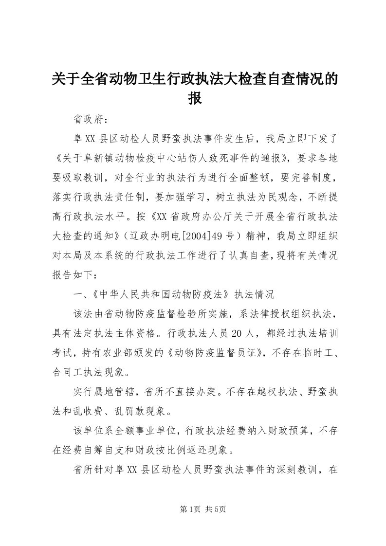 3关于全省动物卫生行政执法大检查自查情况的报