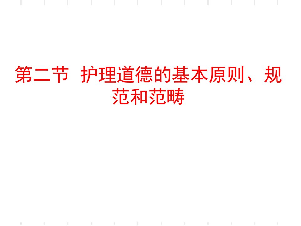 护理道德基本原则、规范和范畴