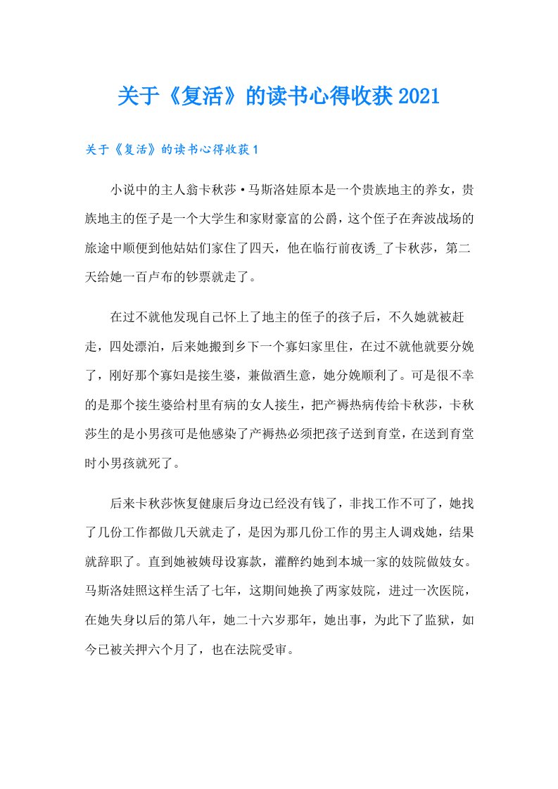 关于《复活》的读书心得收获