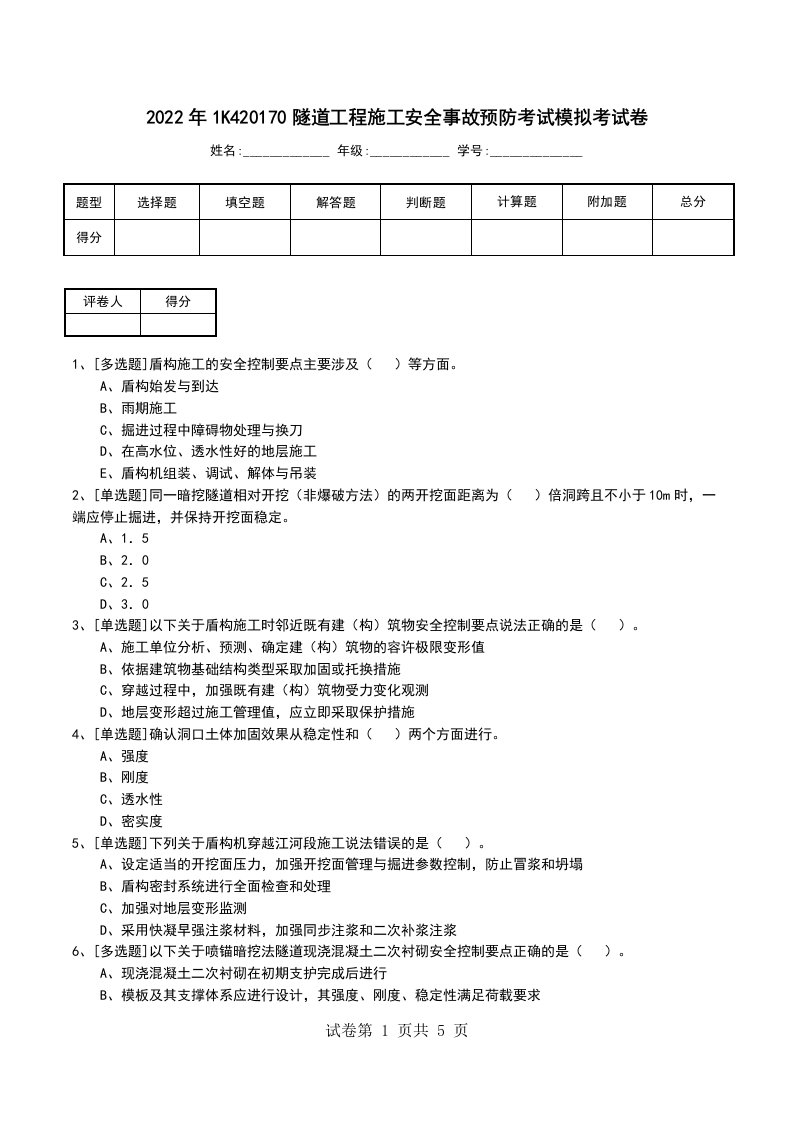 2022年1K420170隧道工程施工安全事故预防考试模拟考试卷