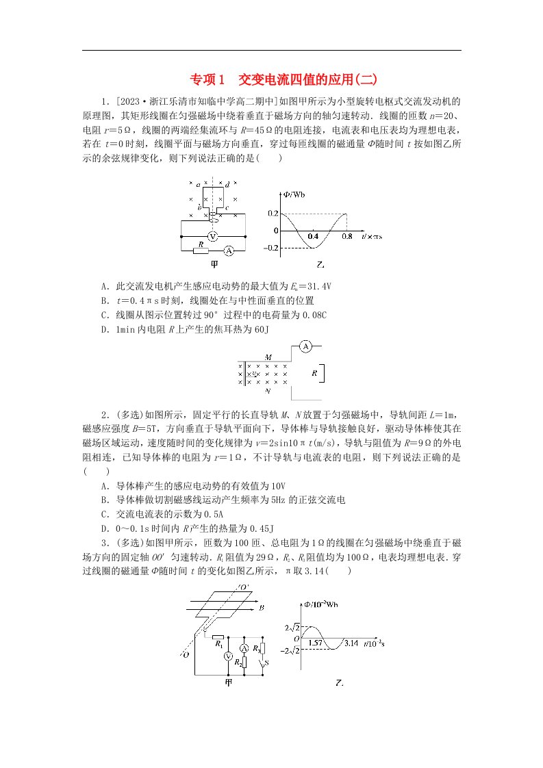 2023版新教材高中物理第3章交变电流专项1交变电流四值的应用二课时作业新人教版选择性必修第二册