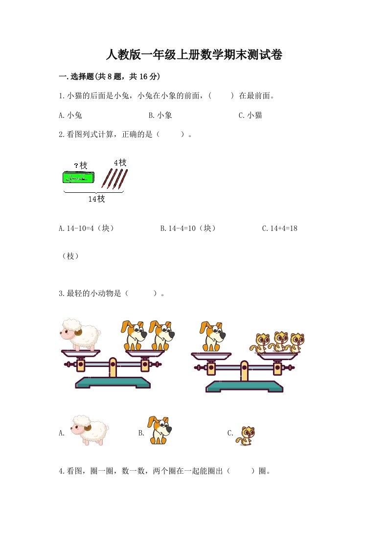 人教版一年级上册数学期末测试卷及答案（真题汇编）