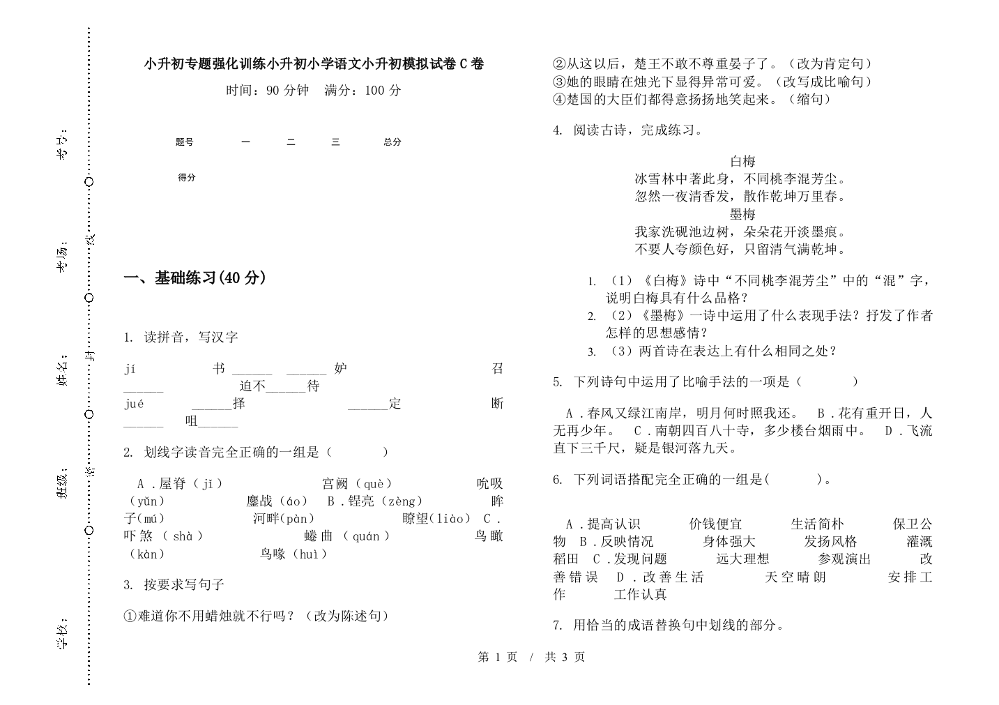 小升初专题强化训练小升初小学语文小升初模拟试卷C卷