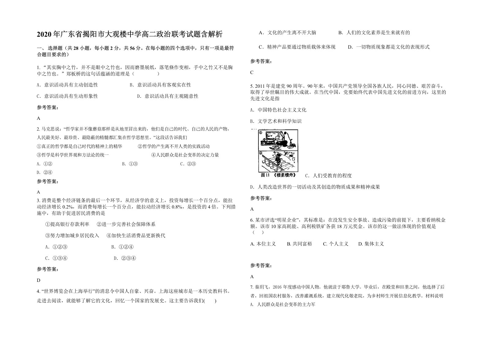 2020年广东省揭阳市大观楼中学高二政治联考试题含解析