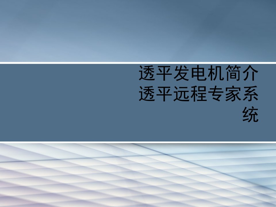 透平发电机简介透平远程专家系统