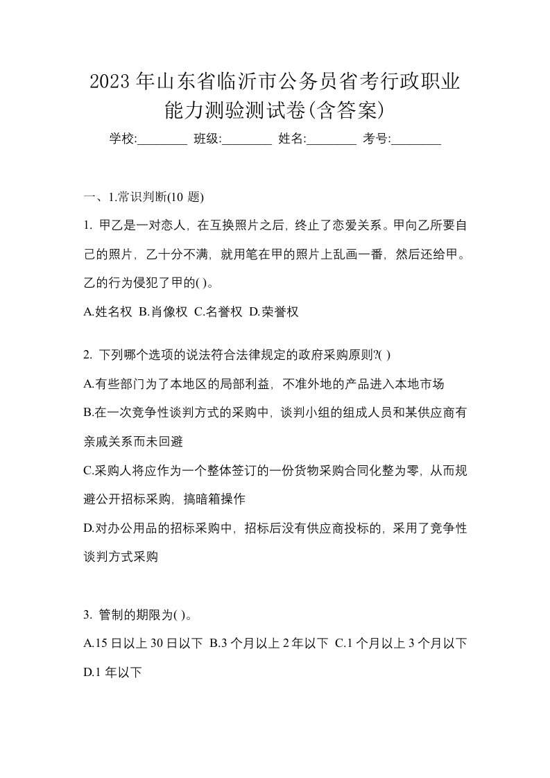 2023年山东省临沂市公务员省考行政职业能力测验测试卷含答案