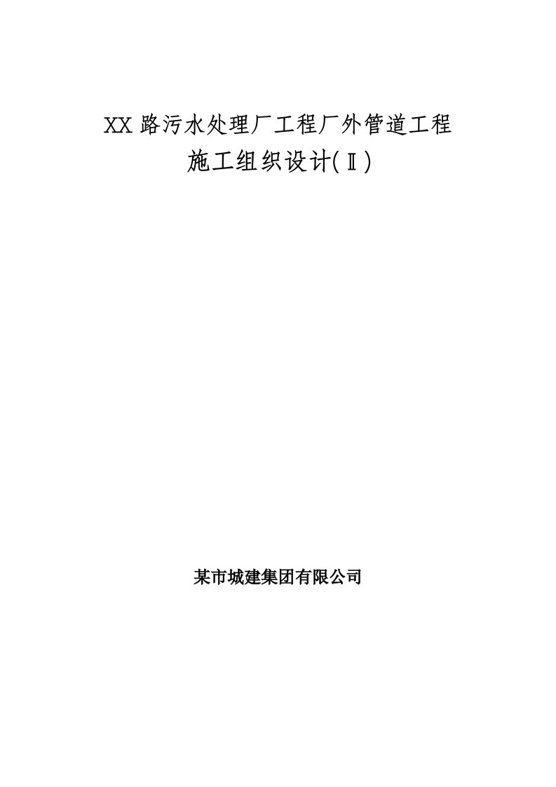 建筑资料-天津某污水管道施工组织设计方案